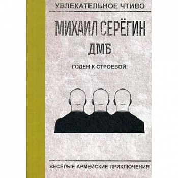 Годен к строевой! Годен к строевой!