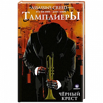 Assassin's Creed: Тамплиеры. Черный Крест Assassin's Creed: Тамплиеры. Черный Крест