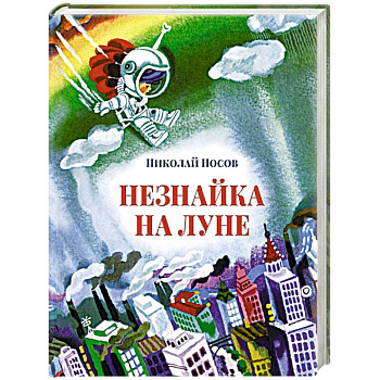 Незнайка на луне