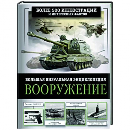 Общие работы по военной технике, книга Вооружение. Большая визуальная энциклопедия купить по низкой цене