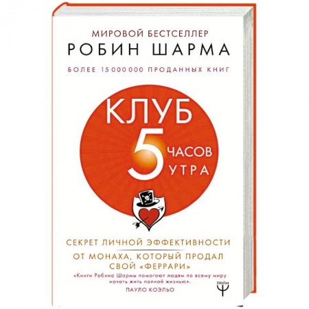 Психология личности, книга Клуб '5 часов утра'. Секрет личной эффективности от монаха, который продал свой 'феррари' купить по низкой цене