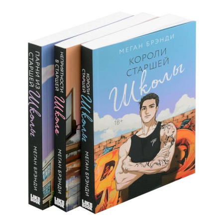 Зарубежный любовный роман, книга Комплект из 3-х книг (Парни из старшей школы + Неприятности в старшей школе + Короли старшей школы) купить по низкой цене