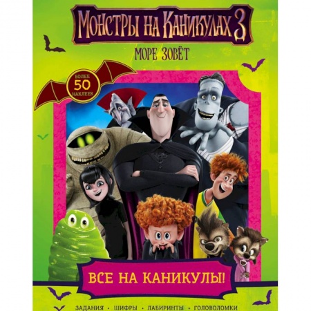 Книжки с наклейками, книга Монстры на каникулах 3. Все на каникулы! купить по низкой цене