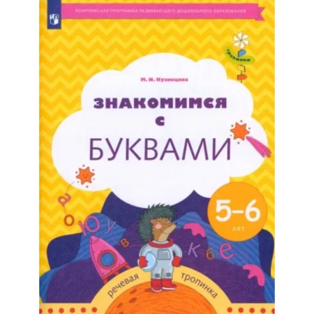 Развитие речи. Чтение, книга Знакомимся с буквами. Рабочая тетрадь для детей 5-6 лет. ФГОС ДО купить по низкой цене