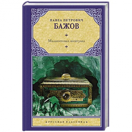 Русская классика, книга Малахитовая шкатулка купить по низкой цене