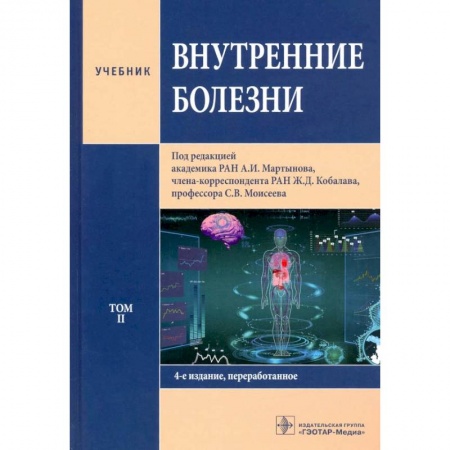 Внутренние болезни. Диагностика, книга Внутренние болезни. Том 2. Учебник купить по низкой цене