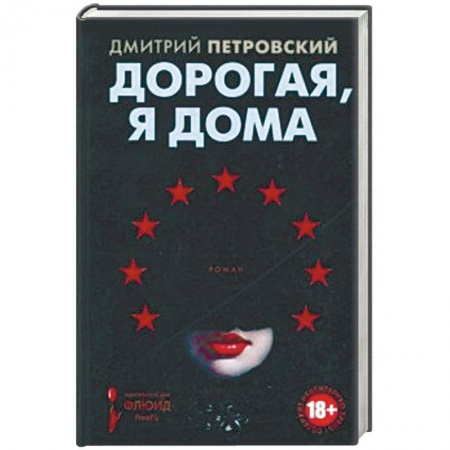 Русская современная проза, книга Дорогая, я дома купить по низкой цене