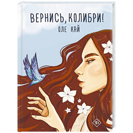 Русская современная проза, книга Вернись, колибри! купить по низкой цене