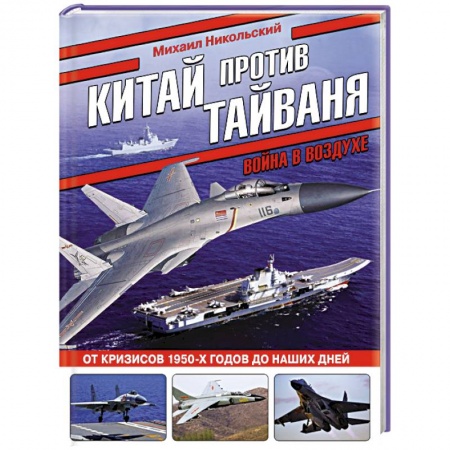 История вооруженных сил зарубежных стран, книга Китай против Тайваня. Война в воздухе купить по низкой цене