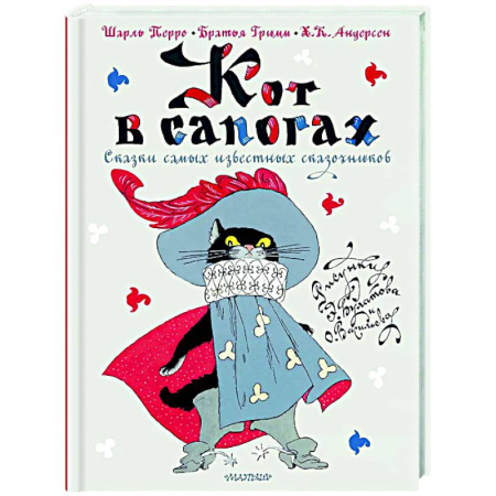 Сказки зарубежных писателей, книга Кот в сапогах. Сказки самых известных сказочников купить по низкой цене