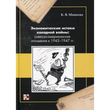 Всемирная история, книга Экономические истоки холодной войны: советско-американские отношения в 1943-1947 гг. купить по низкой цене