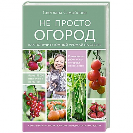 Общие работы по садоводству, книга Не просто огород. Как получить южный урожай на севере купить по низкой цене