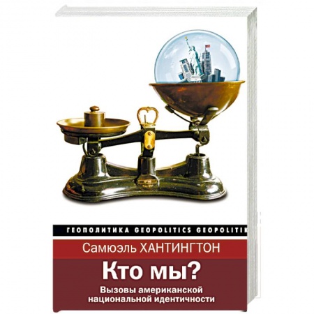История политической мысли, книга Кто мы? купить по низкой цене