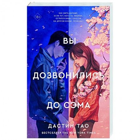 Зарубежный любовный роман, книга Вы дозвонились до Сэма купить по низкой цене