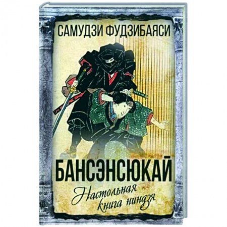 Избранные философские труды и речи, книга Бансенсюкай. Настольная книга ниндзя купить по низкой цене