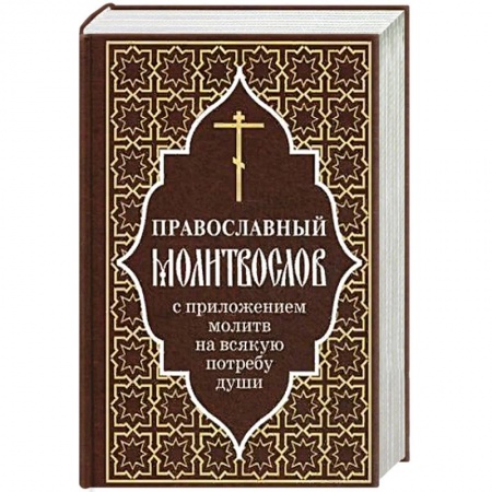 Богослужебные издания, книга Православный молитвослов с приложением молитв на всякую потребу души купить по низкой цене