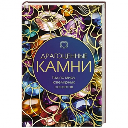 Науки о Земле, книга Драгоценные камни: Гид по миру ювелирных секретов купить по низкой цене