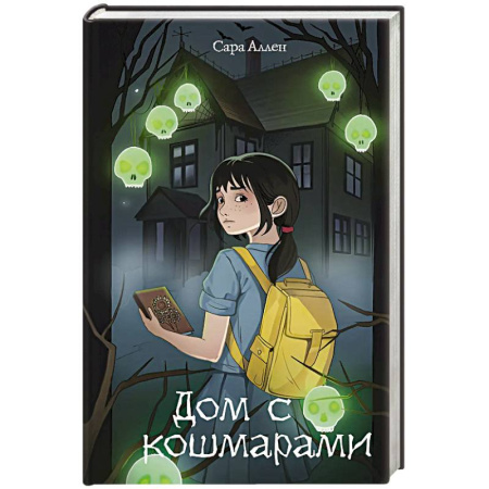 Фантастика, фэнтези, книга Дом с кошмарами купить по низкой цене