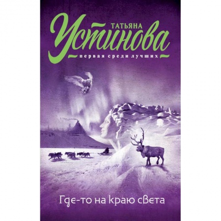 Классика отечественного детектива, книга Где-то на краю света купить по низкой цене