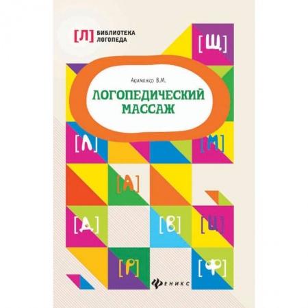 Логопедия, книга Логопедический массаж купить по низкой цене