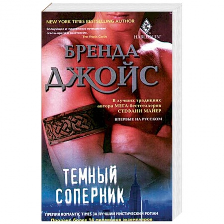 Зарубежный любовный роман, книга Темный соперник купить по низкой цене