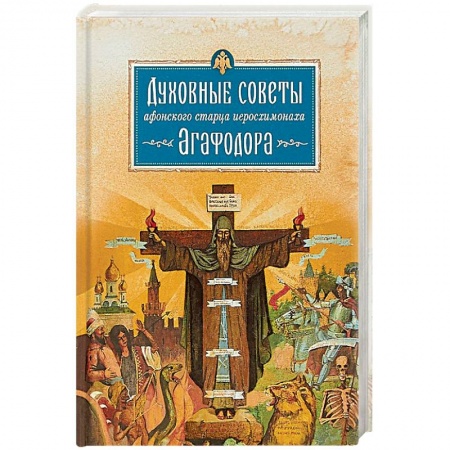 Православие в целом, книга Духовные советы афонского старца Иеросхимонаха Агафодора купить по низкой цене