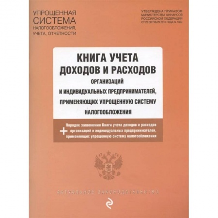Бухгалтерия. Налоги. Аудит, книга Книга учета доходов и расходов организаций и индивидуальных предпринимателей на 2021 г. купить по низкой цене