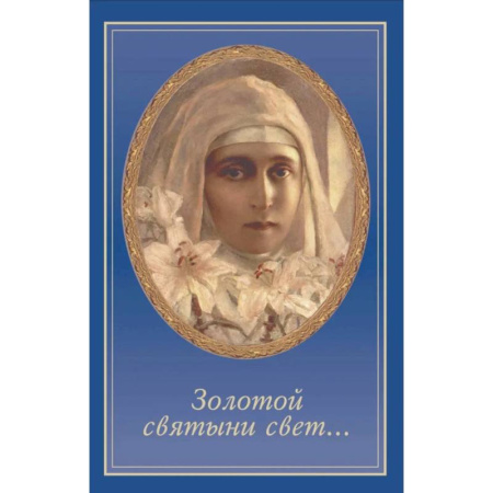 Жития русских святых, жизнеописания церковных деятелей, книга Золотой святыни свет... купить по низкой цене