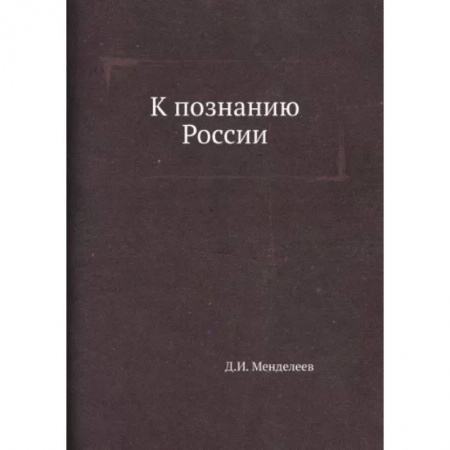 От Руси до России, книга К познанию России купить по низкой цене