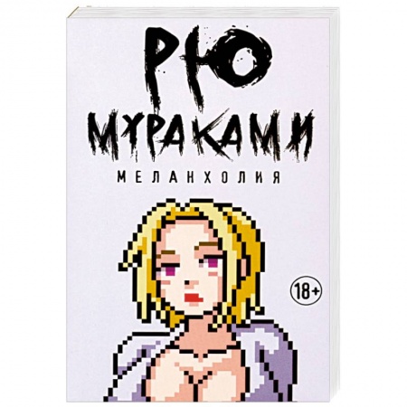 Зарубежная современная проза, книга Меланхолия купить по низкой цене