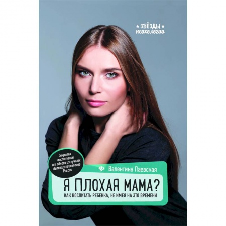 Воспитание и педагогика, книга Я плохая мама? Как воспитать ребенка, не имея на это времени купить по низкой цене