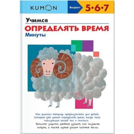 Книги для дошкольников (4-6 лет), книга Учимся определять время. Минуты купить по низкой цене
