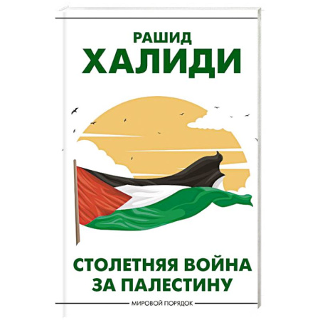 Другие страны Азии и Африки, книга Столетняя война за Палестину купить по низкой цене