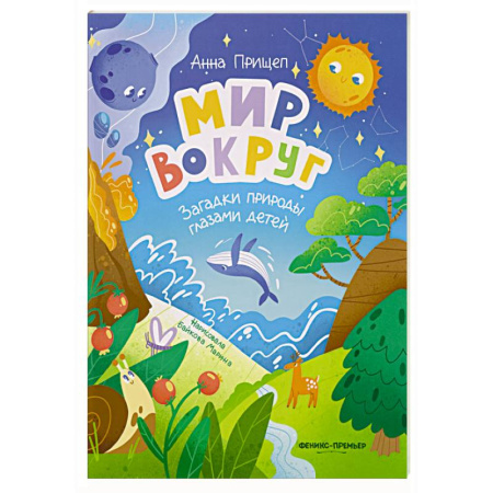 Животный и растительный мир, книга Мир вокруг: загадки природы глазами детей купить по низкой цене