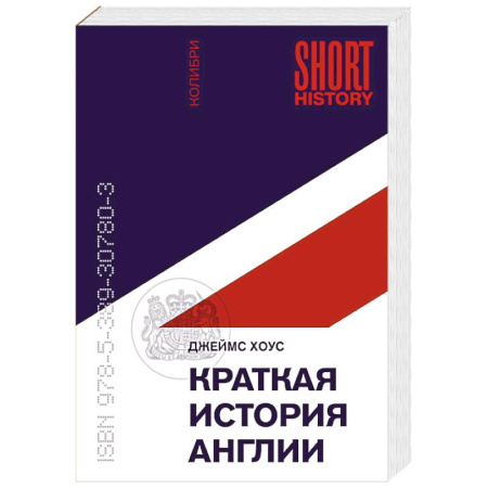 Великобритания, книга Краткая история Англии купить по низкой цене