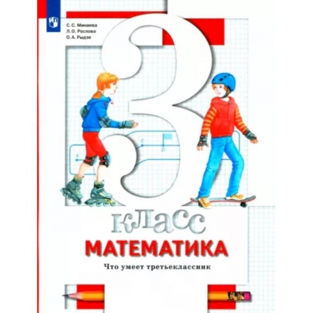 Математика. Алгебра. Геометрия, книга Математика. 3 класс. Что умеет третьеклассник. Тетрадь для проверочных работ купить по низкой цене
