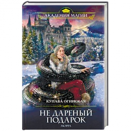 Русское фэнтези, книга Не дареный подарок. Морра купить по низкой цене