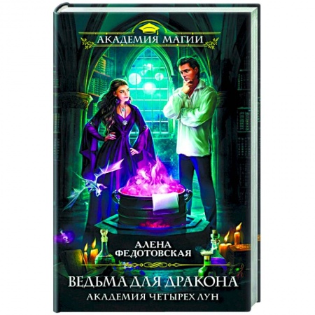 Русское фэнтези, книга Ведьма для дракона. Академия Четырех Лун купить по низкой цене