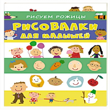 Книги, книга Рисовалки для малышей. Рисуем рожицы купить по низкой цене
