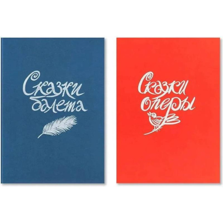 Сказки, книга Сказки балета / Сказки оперы купить по низкой цене
