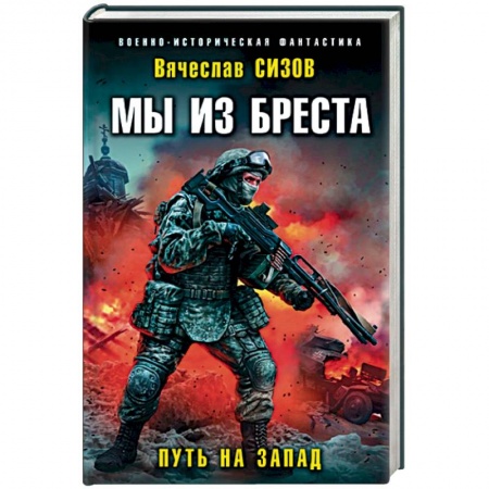Боевая фантастика, книга Мы из Бреста. Путь на запад купить по низкой цене