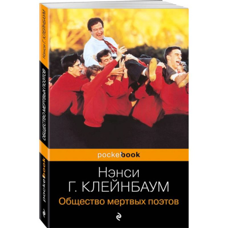 Зарубежная современная проза, книга Общество мертвых поэтов купить по низкой цене