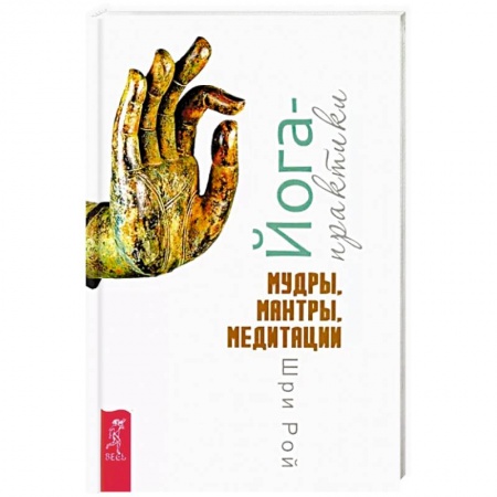 Медитация, книга Йога-практики. Мудры, мантры, медитации купить по низкой цене