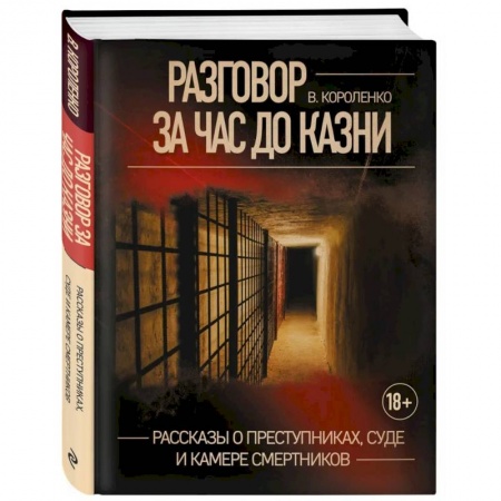 Публицистика, книга Разговор за час до казни. Рассказы о преступниках, суде и камере смертников купить по низкой цене