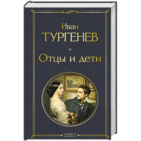 Русская классика, книга Отцы и дети купить по низкой цене