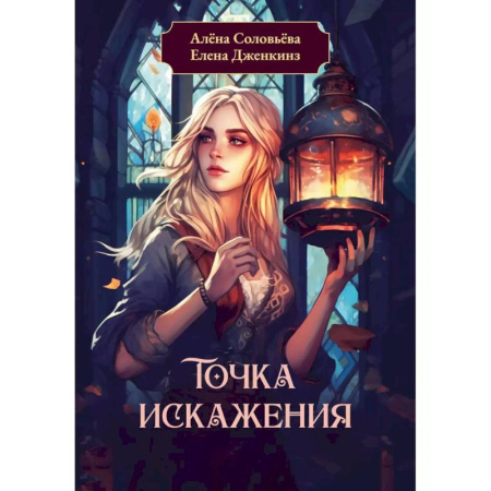 Русское фэнтези, книга Точка искажения купить по низкой цене