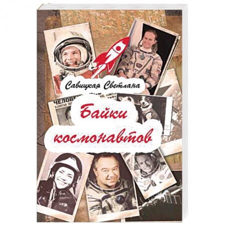 Русская современная проза, книга Байки  космонавтов купить по низкой цене