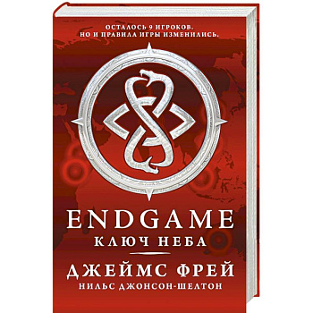 Endgame. Ключ Неба