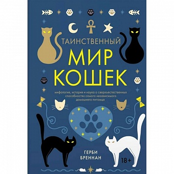 Таинственный мир кошек. Мифология, история и наука о сверхъестественных способностях самого независимого домашнего питомца