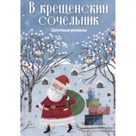 Русская классика, книга В крещенский сочельник. Святочные рассказы купить по низкой цене